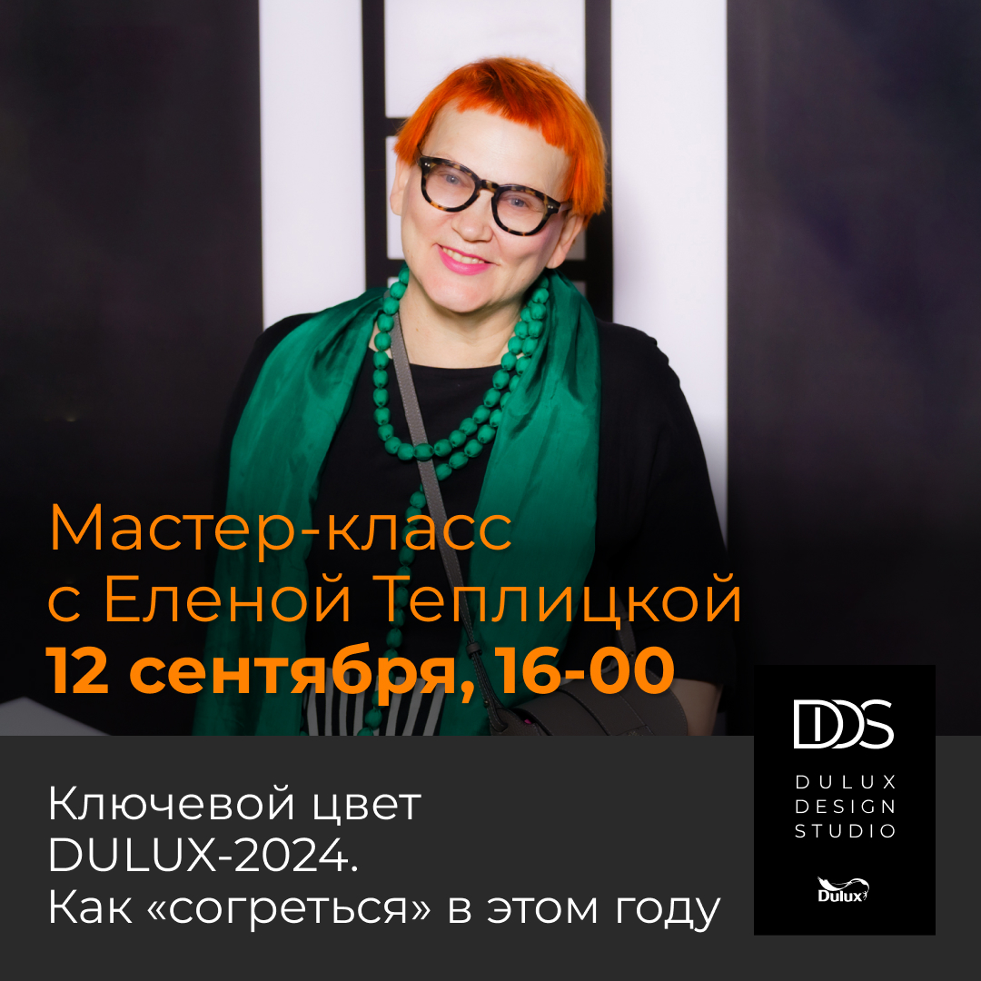 Ключевой цвет DULUX-2024. Как «согреться» в этом году