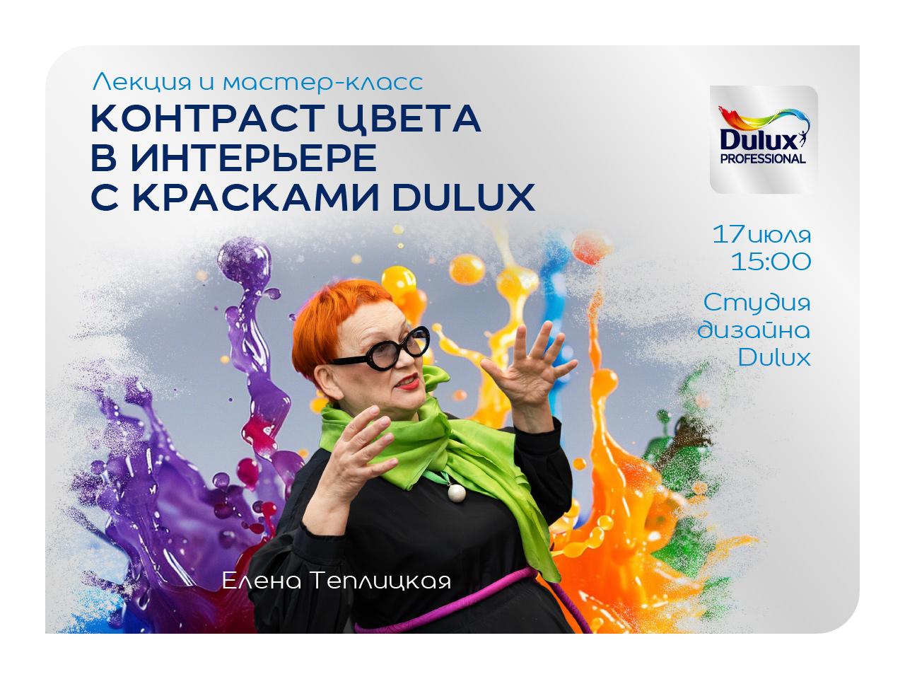 Контраст цвета в интерьере с красками Dulux